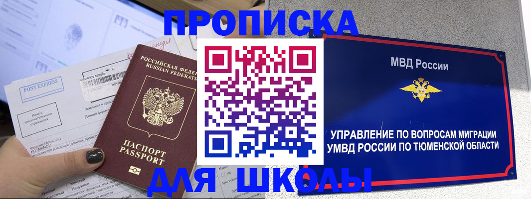 прописка для школы в Аксае